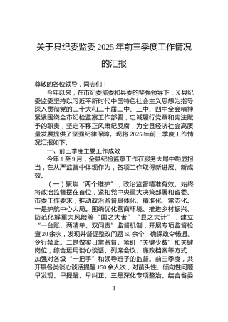 关于县纪委监委2025年前三季度工作情况的汇报