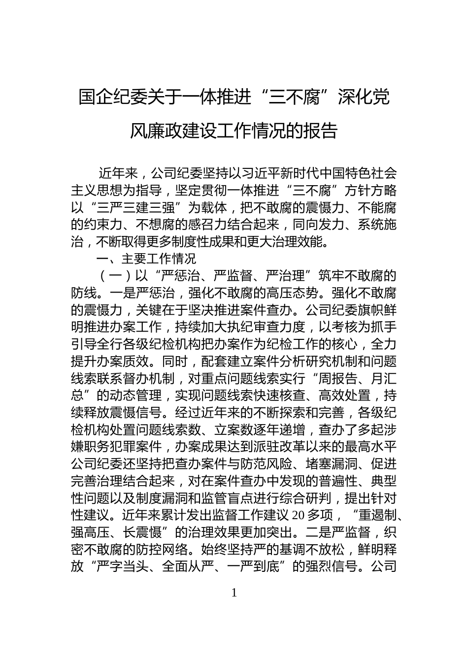 国企纪委关于一体推进“三不腐”深化党风廉政建设工作情况的报告_第1页