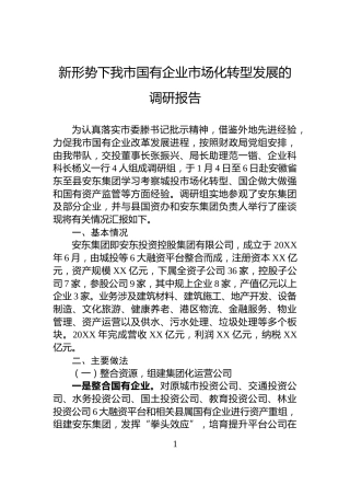 新形势下我市国有企业市场化转型发展的调研报告