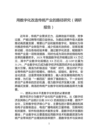 用数字化改造传统产业的路径研究（调研报告）