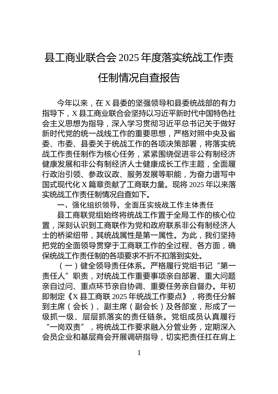 县工商业联合会2025年度落实统战工作责任制情况自查报告_第1页