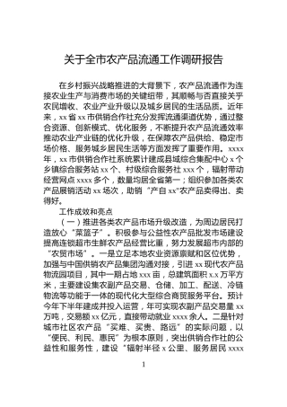 关于全市农产品流通工作调研报告
