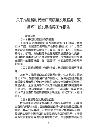 关于推进新时代港口高质量发展服务“双循环”新发展格局工作报告