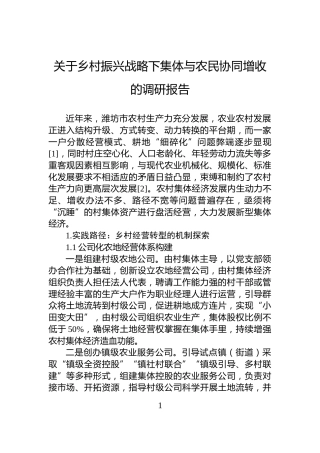 关于乡村振兴战略下集体与农民协同增收的调研报告