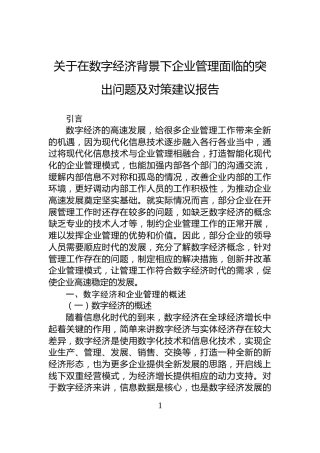 关于在数字经济背景下企业管理面临的突出问题及对策建议报告