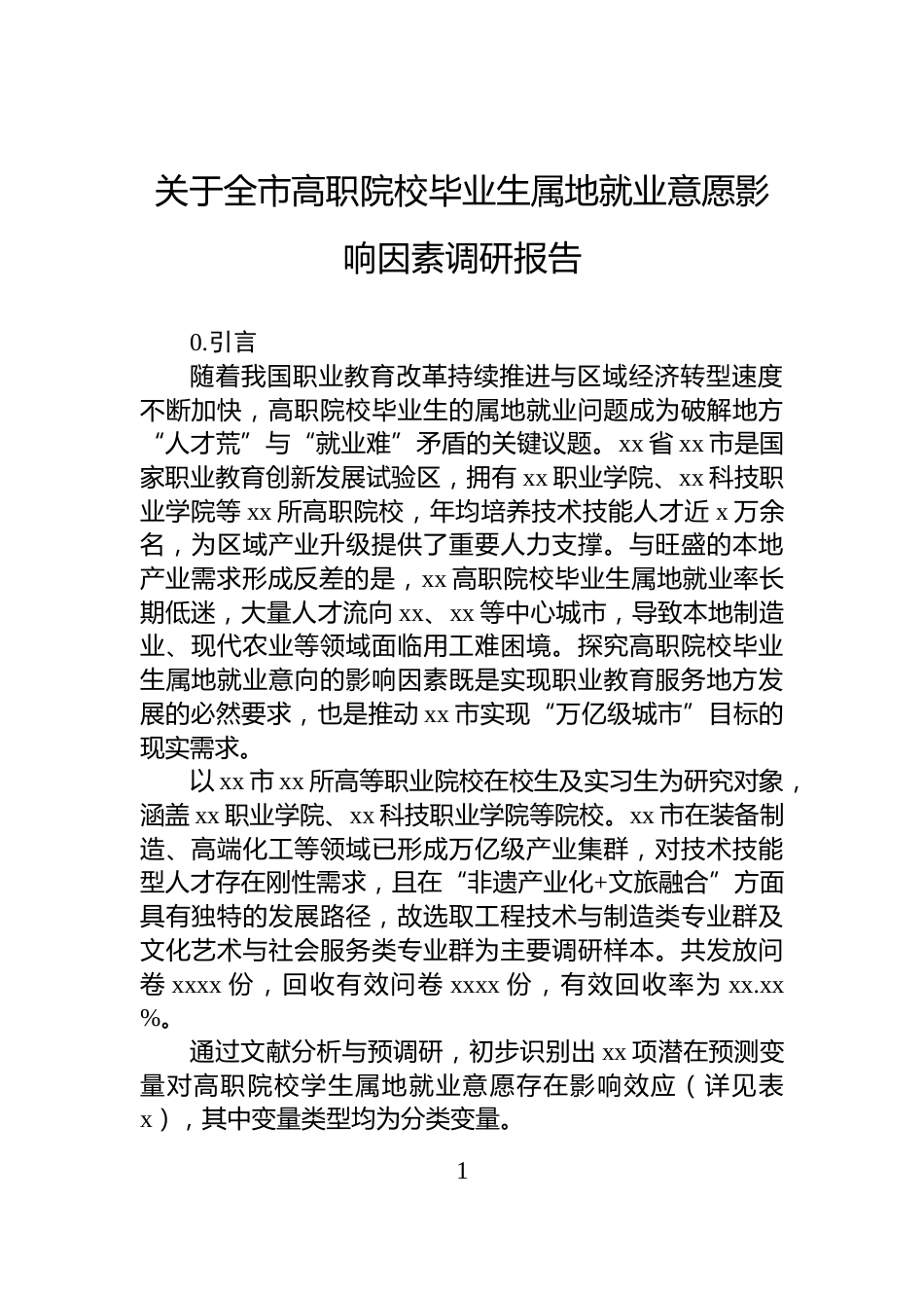 关于全市高职院校毕业生属地就业意愿影响因素调研报告_第1页
