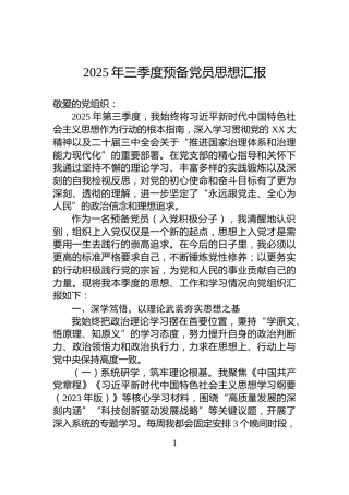 2025年三季度预备党员思想汇报
