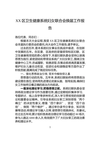XX区卫生健康系统妇女联合会换届工作报告