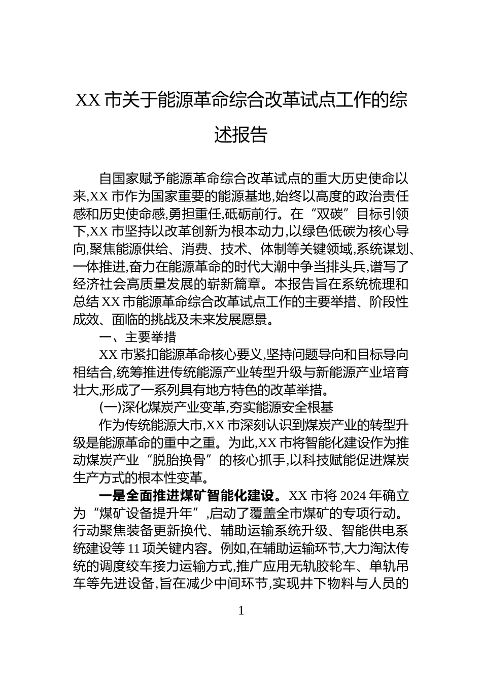XX市关于能源革命综合改革试点工作的综述报告_第1页