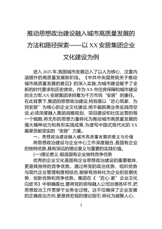 推动思想政治建设融入城市高质量发展的方法和路径探索——以XX安居集团企业文化建设为例