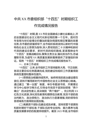 中共XX市委组织部“十四五”时期组织工作完成情况报告