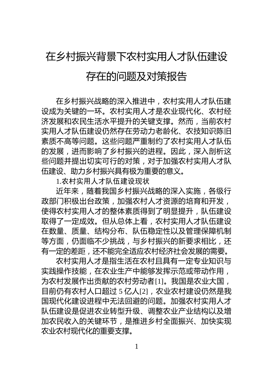 在乡村振兴背景下农村实用人才队伍建设存在的问题及对策报告_第1页