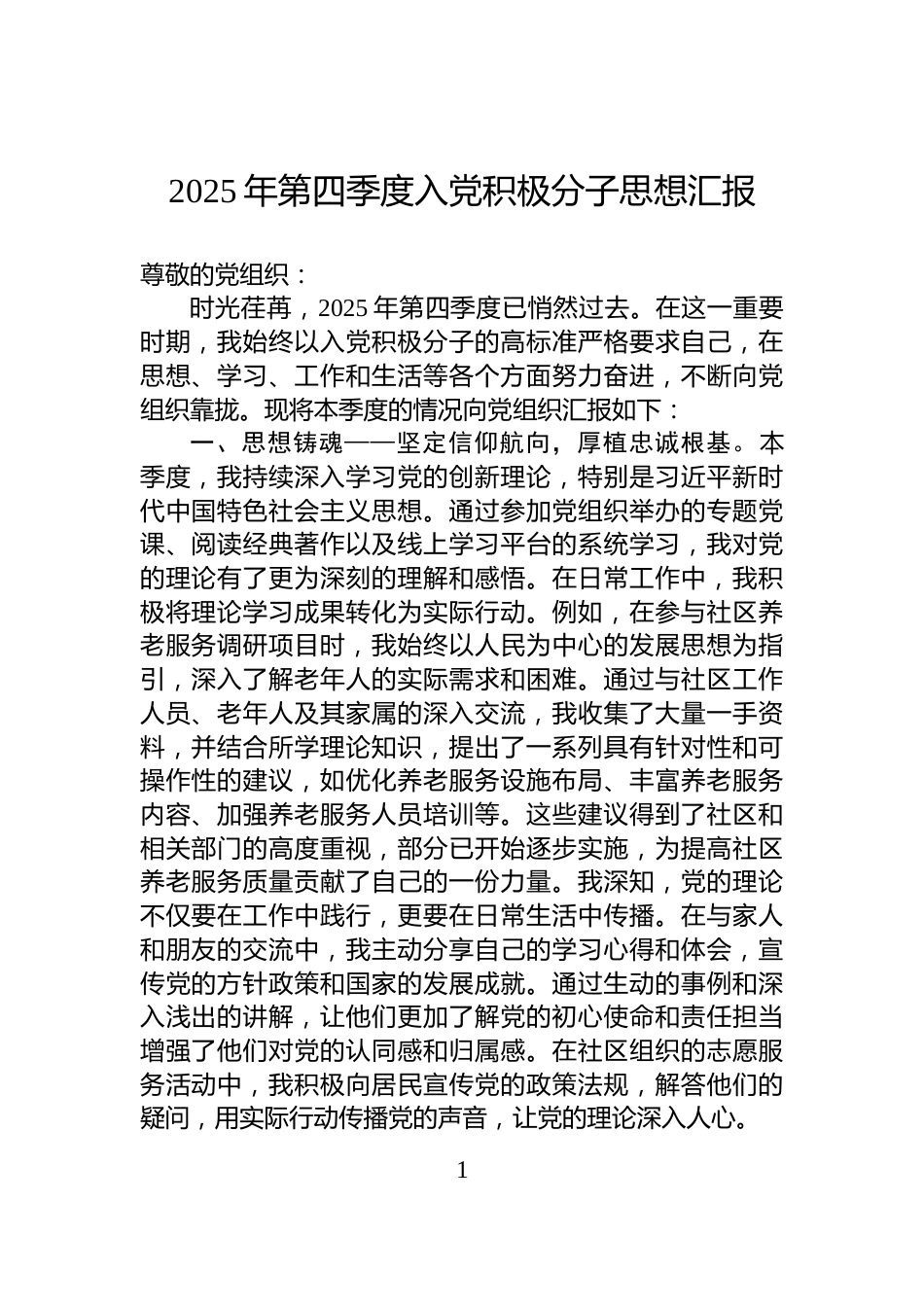 2025年第四季度入党积极分子思想汇报_第1页