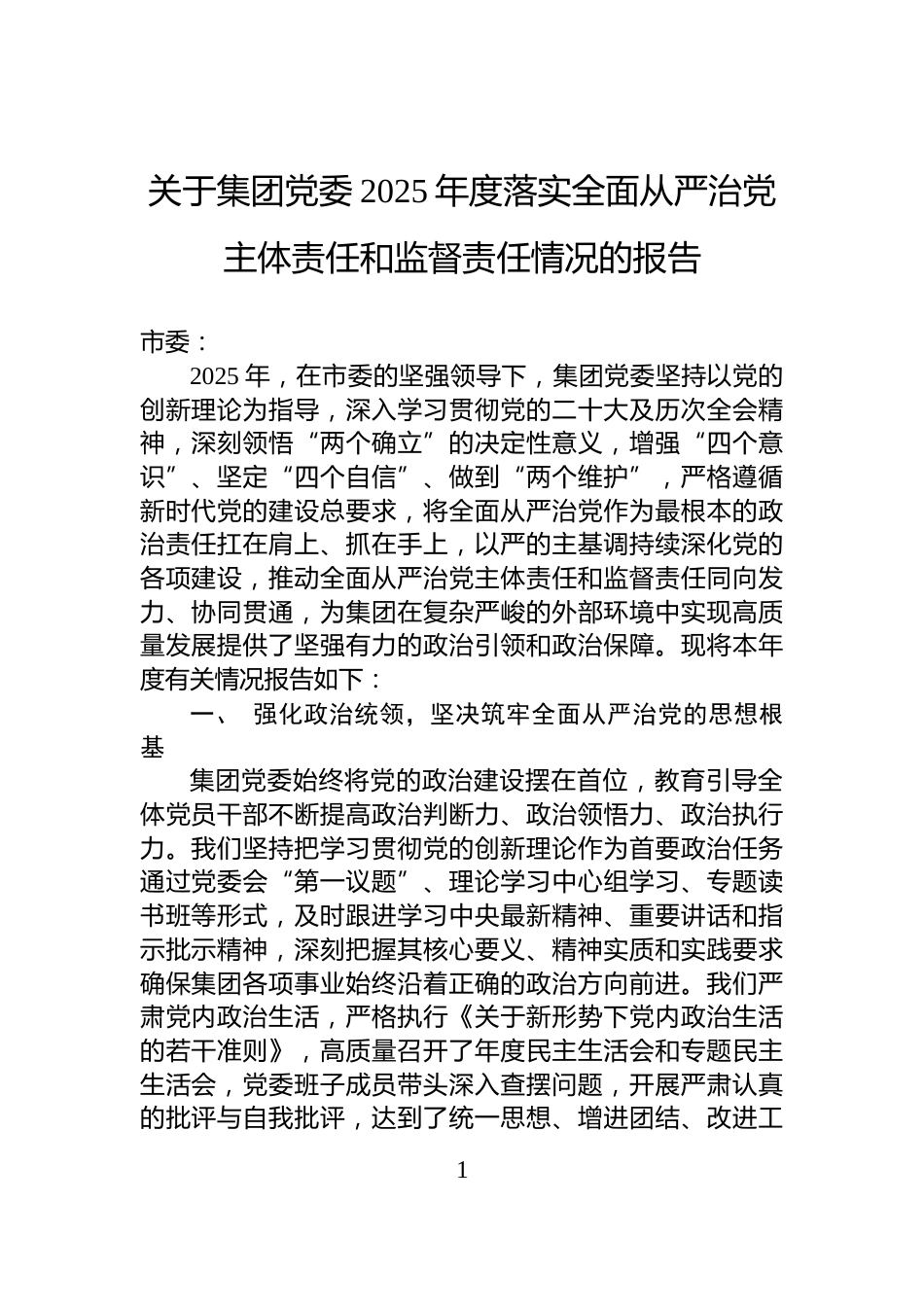 关于集团党委2025年度落实全面从严治党主体责任和监督责任情况的报告_第1页