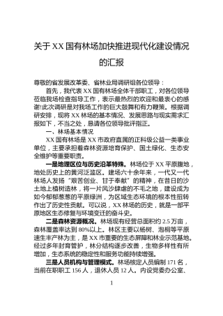 关于XX国有林场加快推进现代化建设情况的汇报