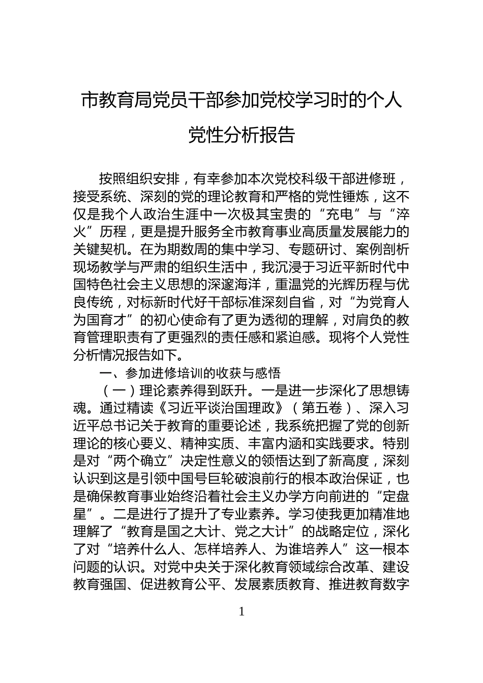市教育局党员干部参加党校学习时的个人党性分析报告_第1页