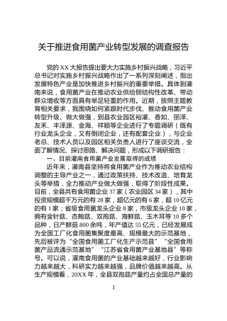 关于推进食用菌产业转型发展的调查报告