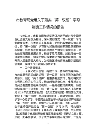 市教育局党组关于落实“第一议题”学习制度工作情况的报告