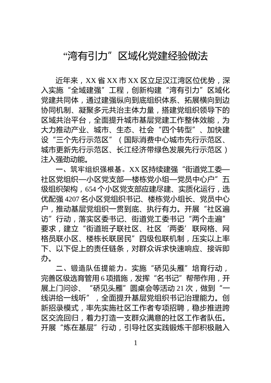 “湾有引力”区域化党建经验做法_第1页