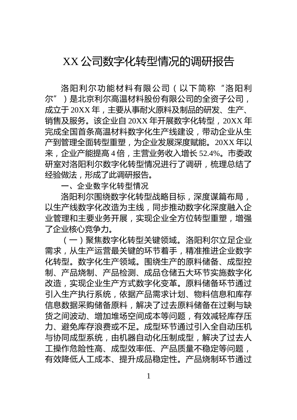 XX公司数字化转型情况的调研报告_第1页