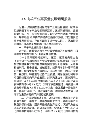 XX肉羊产业高质量发展调研报告