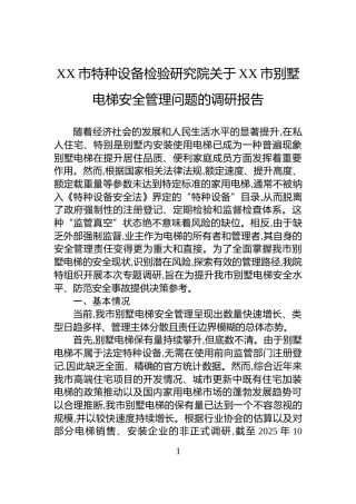 XX市特种设备检验研究院关于XX市别墅电梯安全管理问题的调研报告