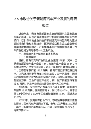 XX市政协关于新能源汽车产业发展的调研报告