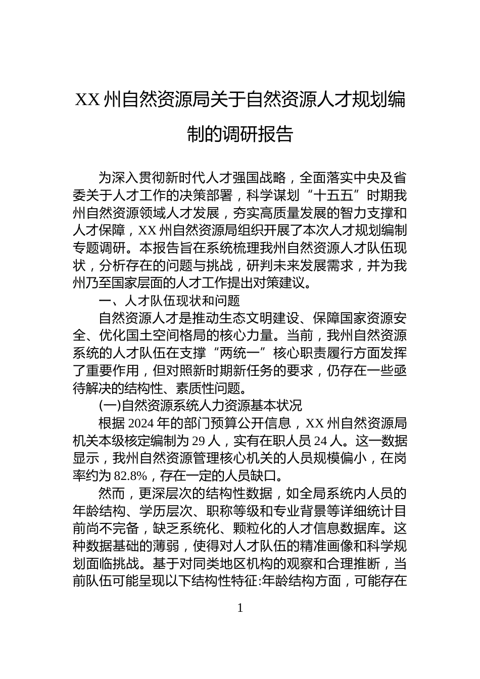 XX州自然资源局关于自然资源人才规划编制的调研报告_第1页
