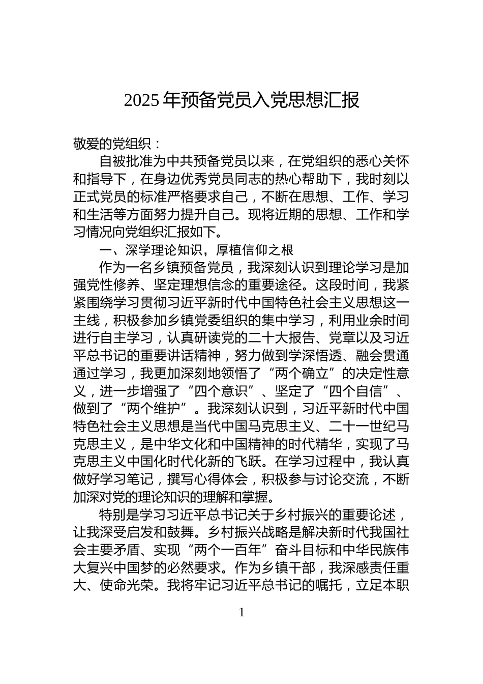 2025年预备党员入党思想汇报_第1页