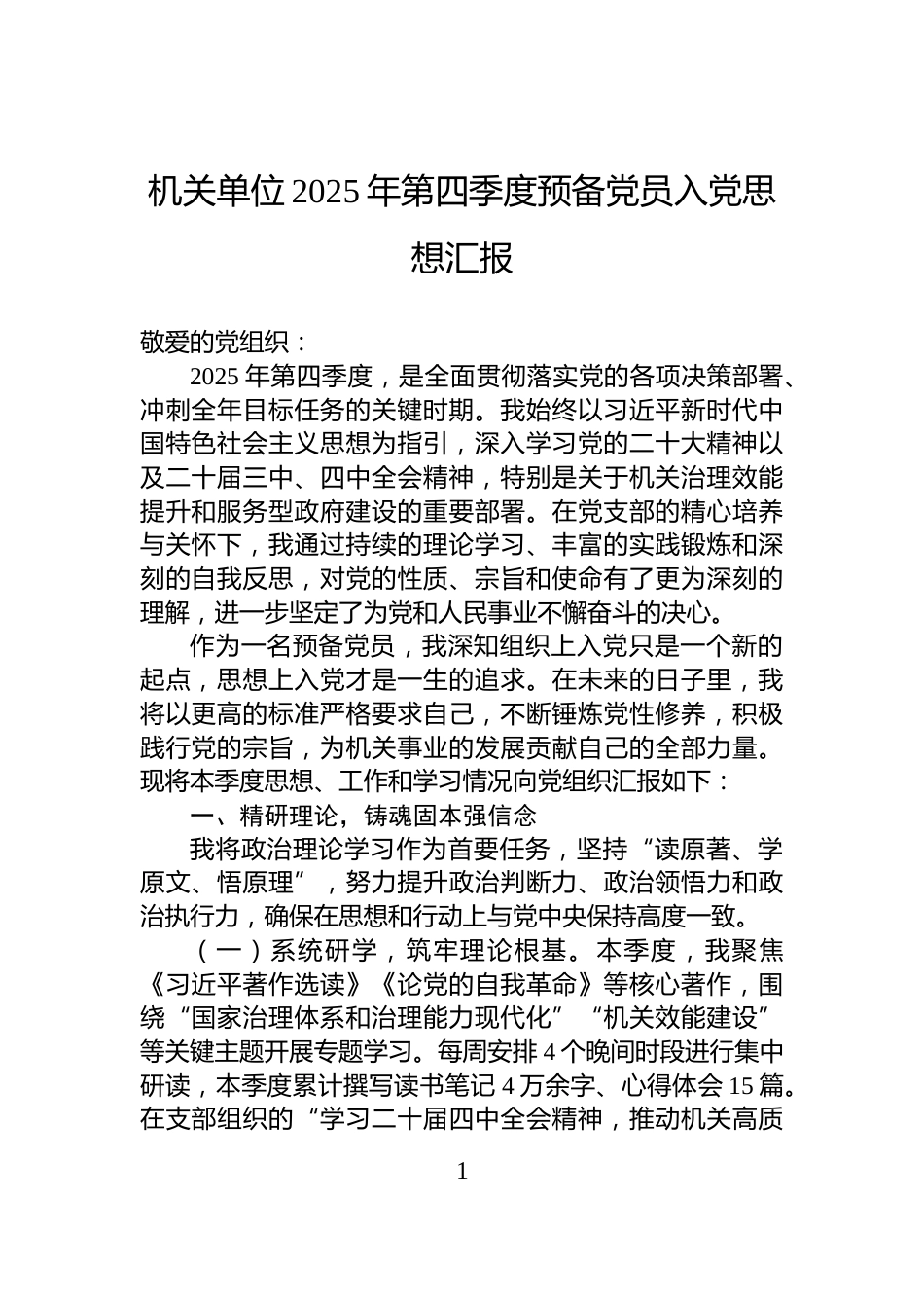 机关单位2025年第四季度预备党员入党思想汇报_第1页