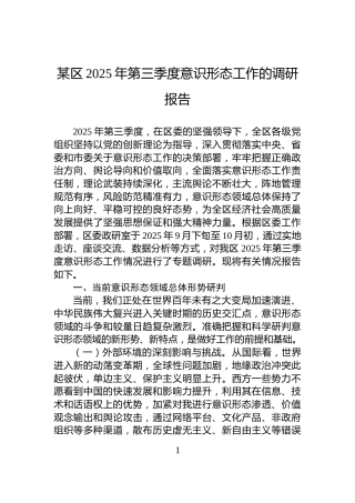 某区2025年第三季度意识形态工作的调研报告