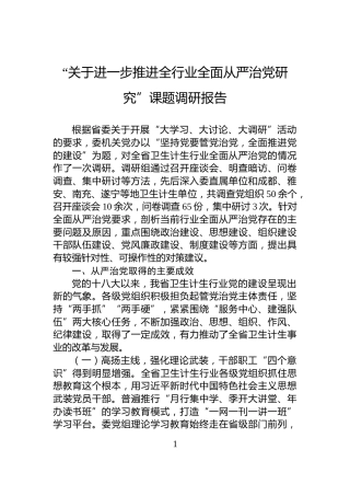 “关于进一步推进全行业全面从严治党研究”课题调研报告