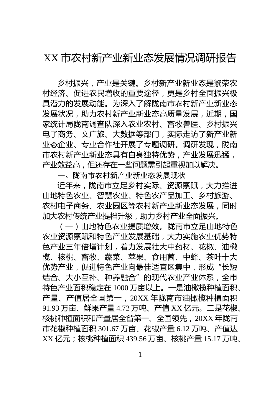 XX市农村新产业新业态发展情况调研报告_第1页