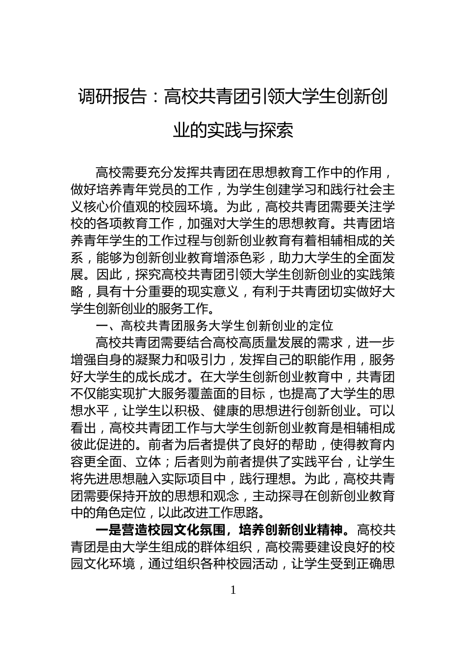 调研报告：高校共青团引领大学生创新创业的实践与探索_第1页