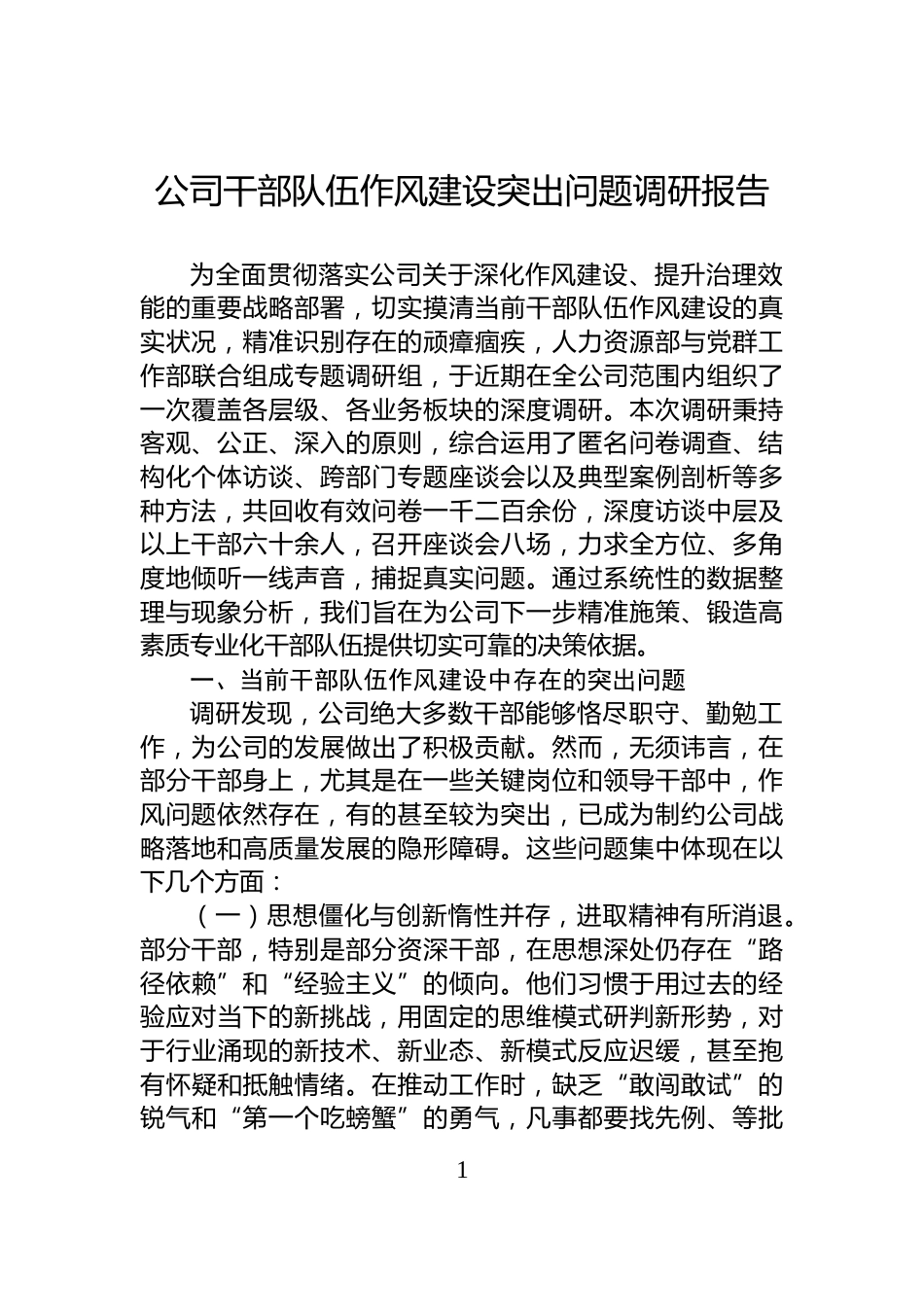 公司干部队伍作风建设突出问题调研报告_第1页