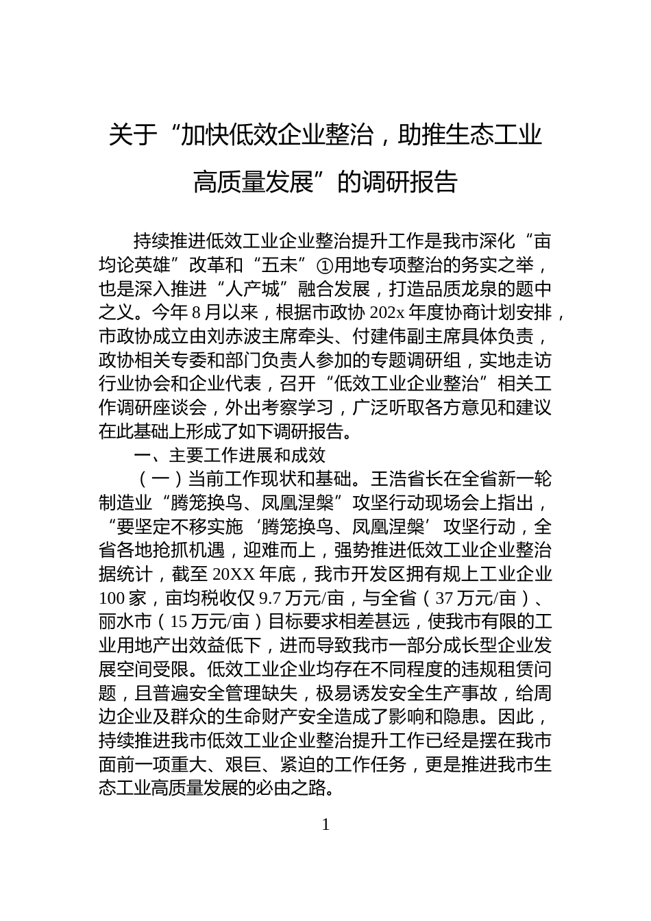 关于“加快低效企业整治，助推生态工业高质量发展”的调研报告_第1页