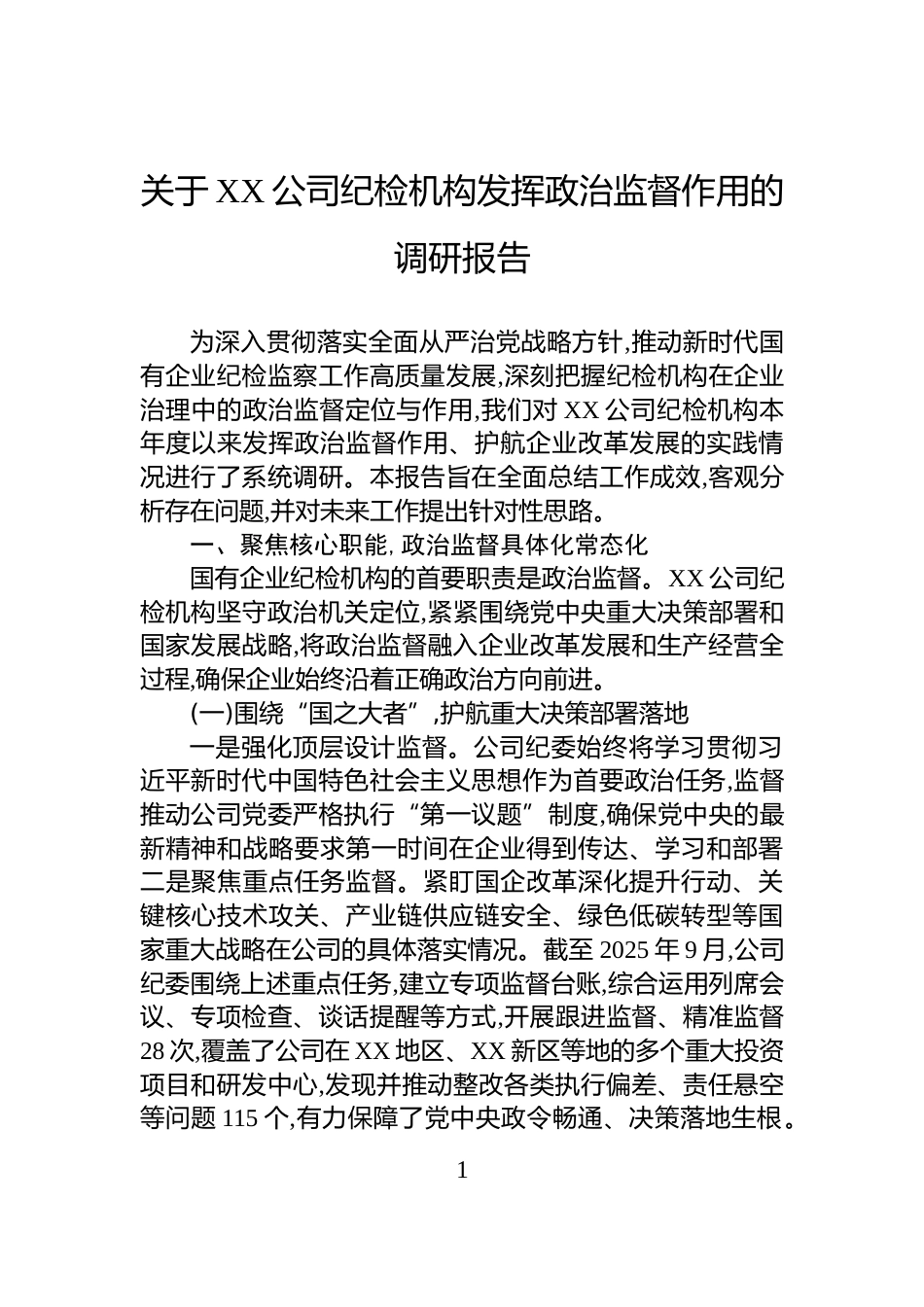 关于XX公司纪检机构发挥政治监督作用的调研报告_第1页