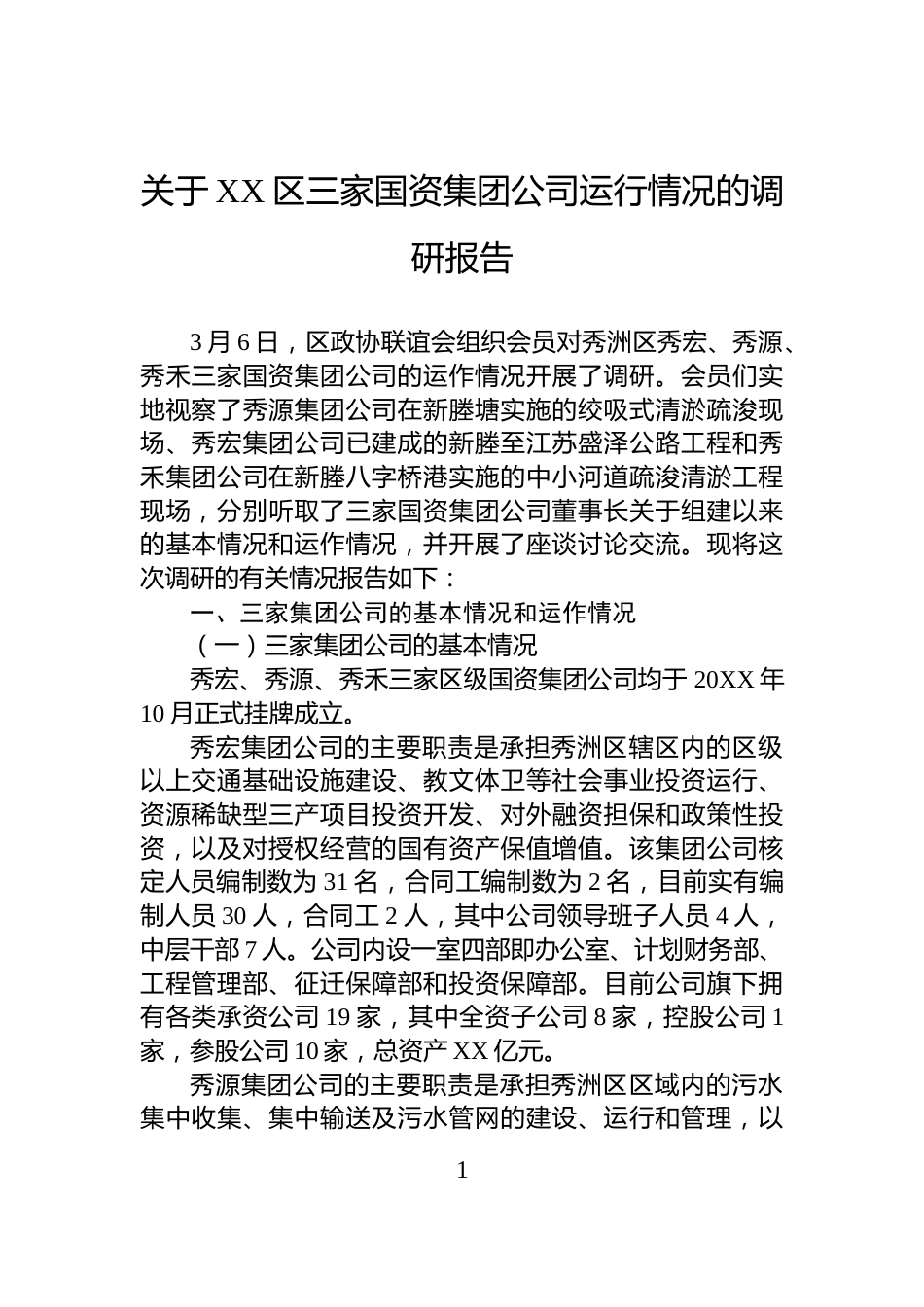 关于XX区三家国资集团公司运行情况的调研报告_第1页