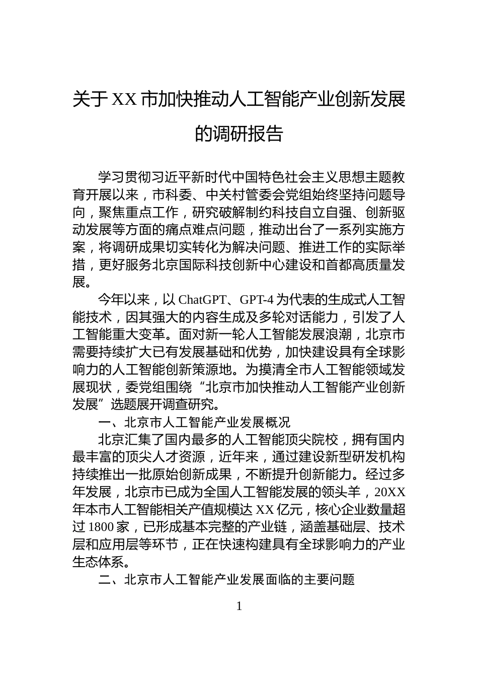 关于XX市加快推动人工智能产业创新发展的调研报告_第1页