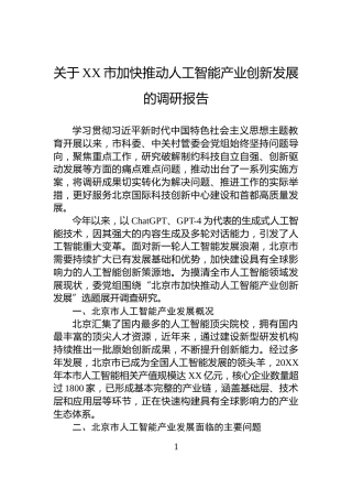 关于XX市加快推动人工智能产业创新发展的调研报告