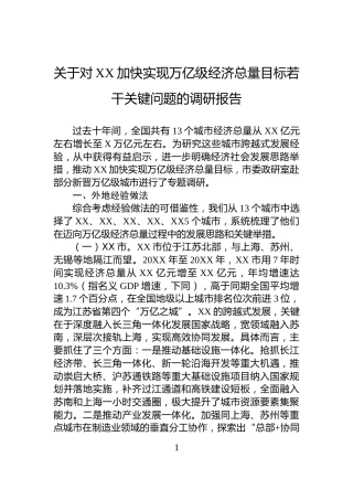 关于对XX加快实现万亿级经济总量目标若干关键问题的调研报告