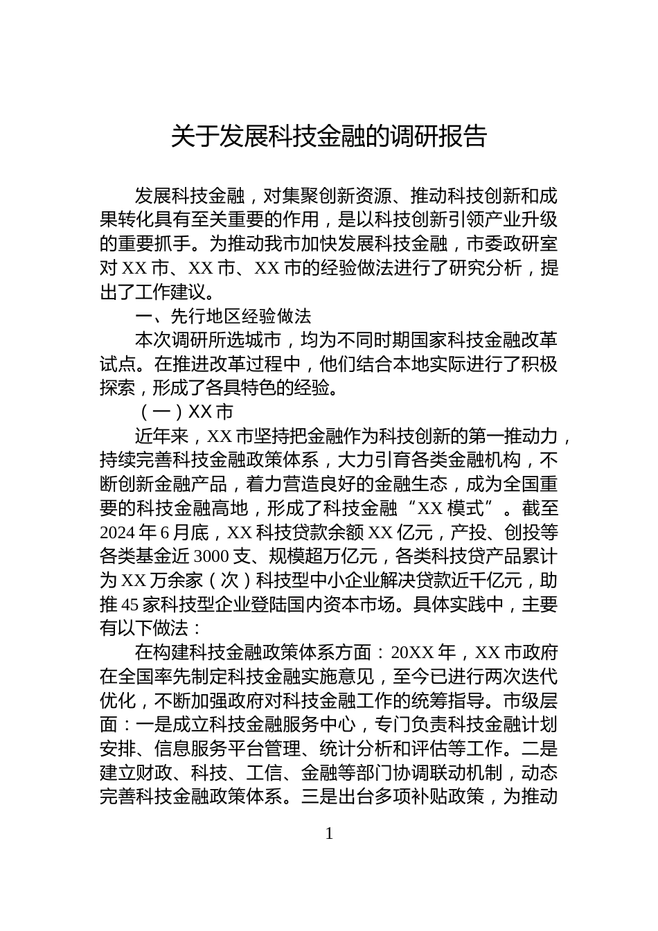 关于发展科技金融的调研报告_第1页