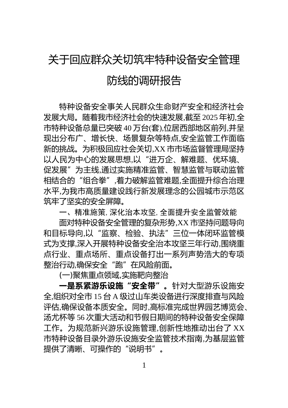 关于回应群众关切筑牢特种设备安全管理防线的调研报告_第1页