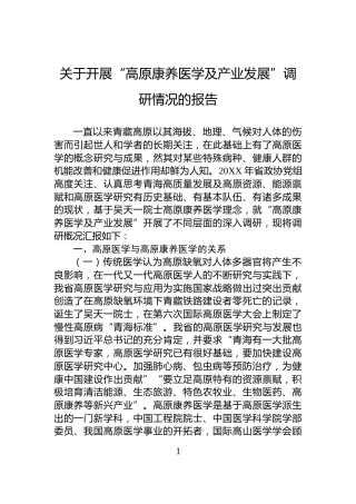关于开展“高原康养医学及产业发展”调研情况的报告
