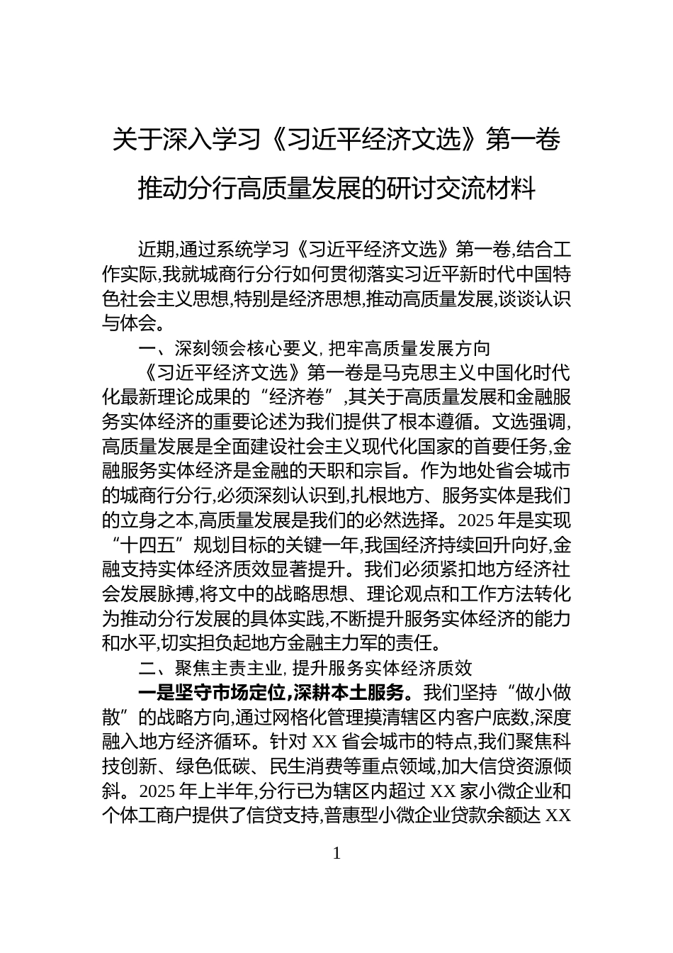 关于深入学习《习近平经济文选》第一卷推动分行高质量发展的研讨交流材料_第1页