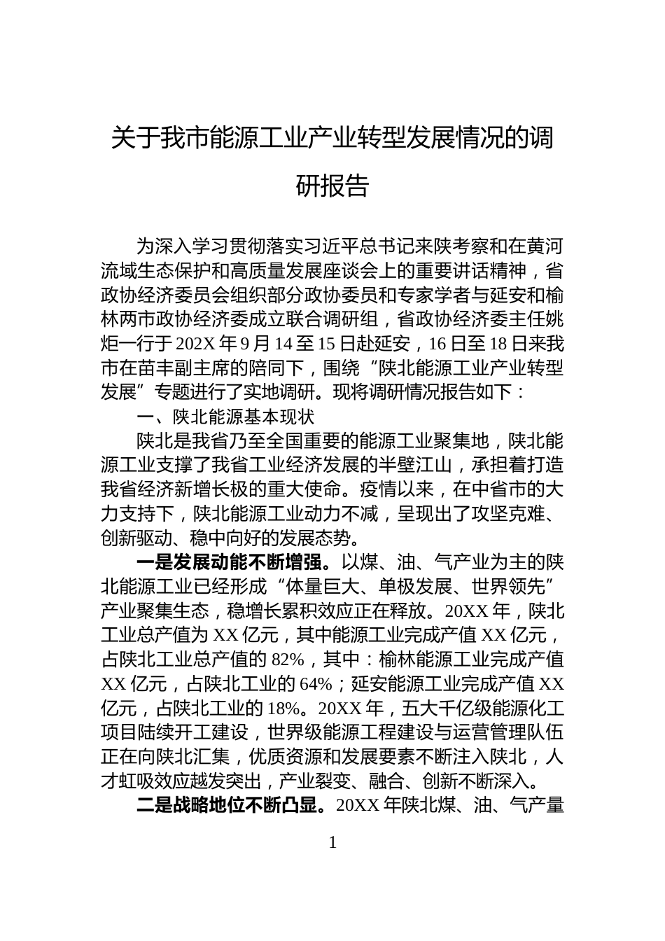 关于我市能源工业产业转型发展情况的调研报告_第1页