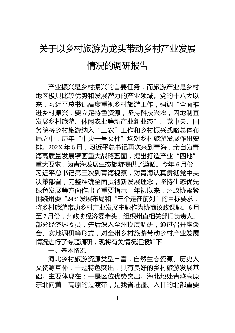 关于以乡村旅游为龙头带动乡村产业发展情况的调研报告_第1页