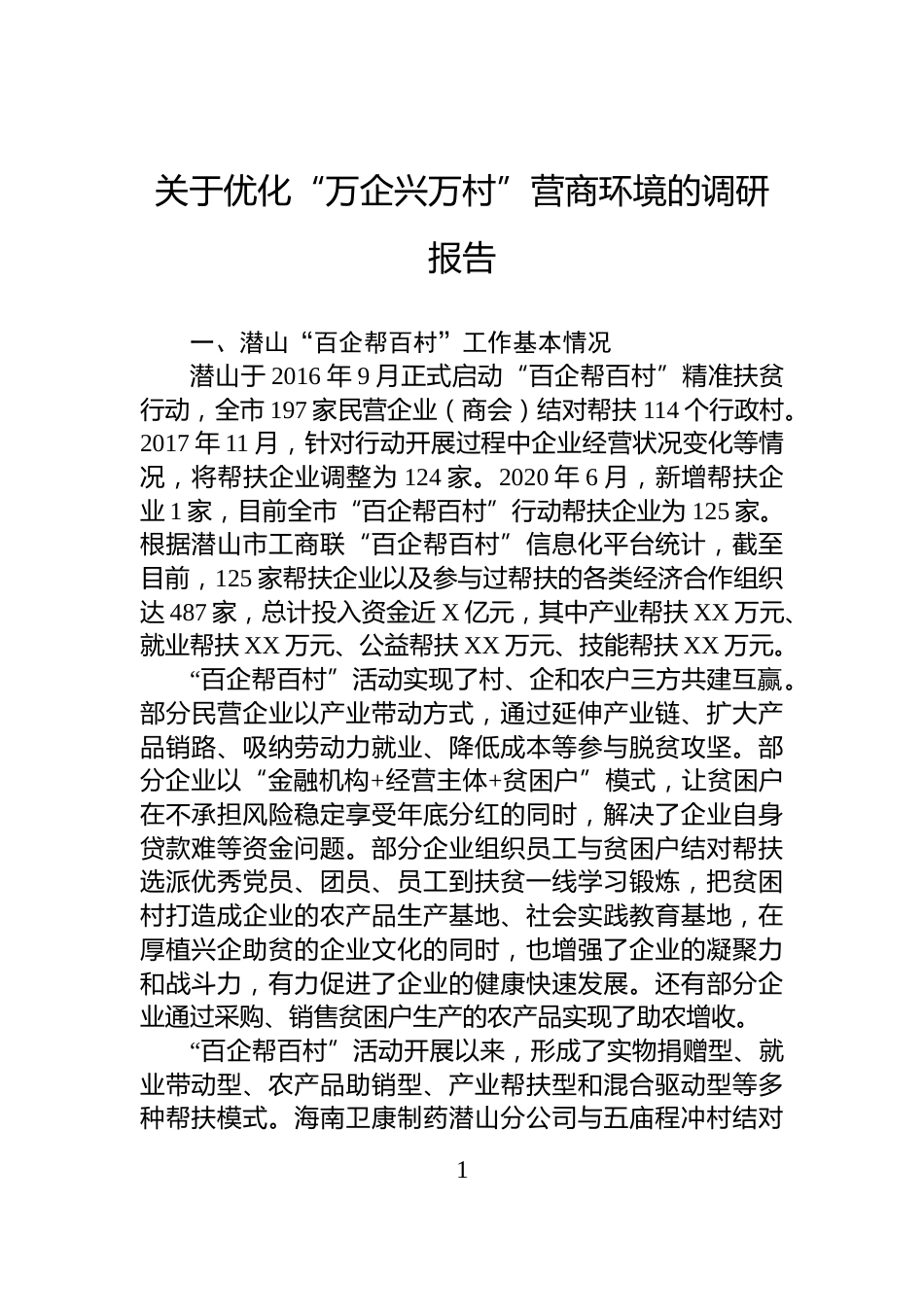 关于优化“万企兴万村”营商环境的调研报告_第1页
