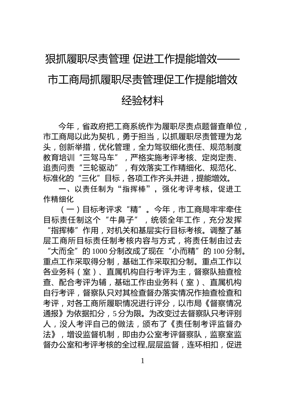 狠抓履职尽责管理+促进工作提能增效——市工商局抓履职尽责管理促工作提能增效经验材料_第1页