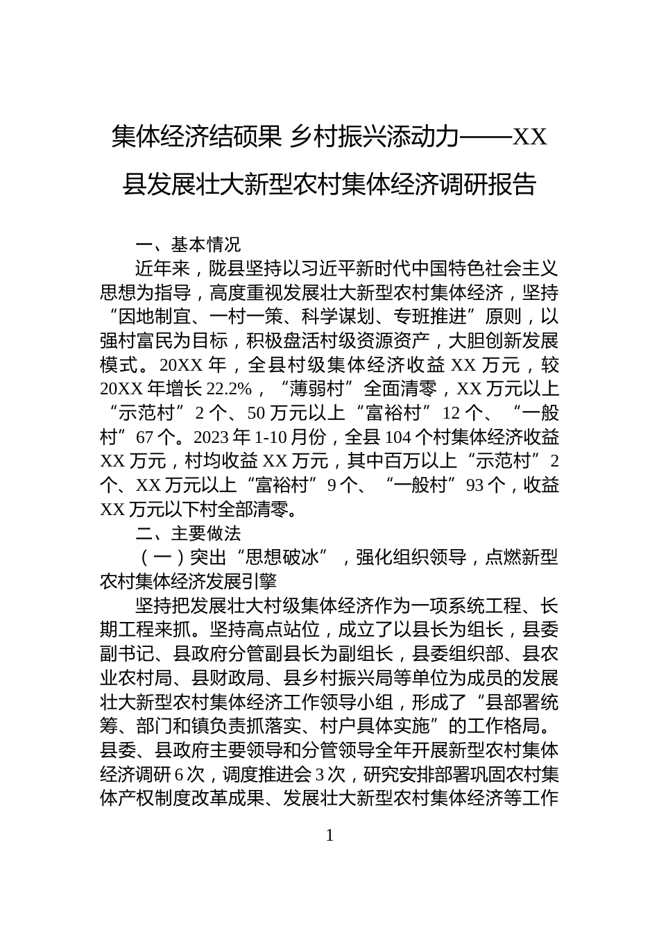 集体经济结硕果+乡村振兴添动力——XX县发展壮大新型农村集体经济调研报告_第1页